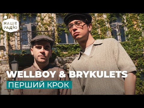 Видео: WELLBOY & BRYKULETS - ПЕРШИЙ КРОК