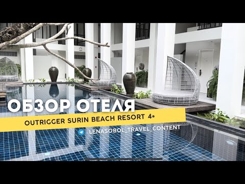 Видео: Outrigger Surin Beach Resort 4* (Пхукет, пляж Сурин)