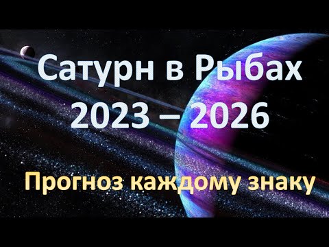 Видео: Сатурн в Рыбах 2023 - 2026 | Прогноз каждому знаку