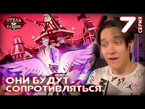 Видео: Отель Хазбин 7 серия | Реакция