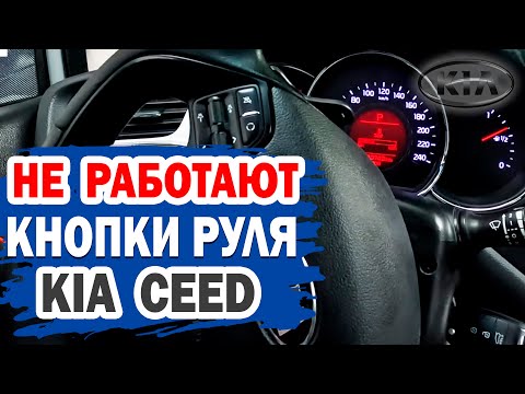 Видео: Что делать, если не работает часть кнопок на руле KIA Ceed?