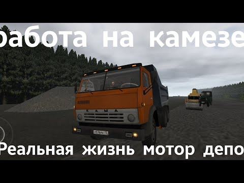 Видео: работа на КамАЗе Реальная жизнь 1 серия