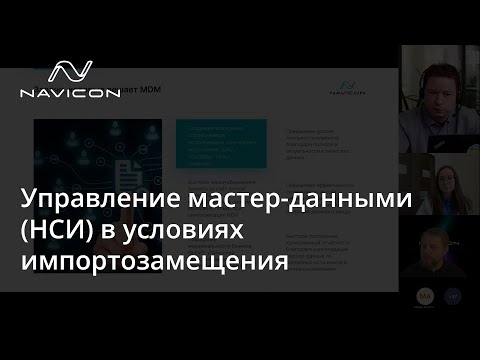 Видео: Управление мастер-данными (НСИ) в условиях импортозамещения
