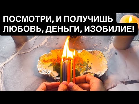 Видео: 😱🎁ПОСМОТРИ, И К ТЕБЕ ПРИДЕТ ЛЮБОВЬ, ДЕНЬГИ, ИЗОБИЛИЕ!🍀
