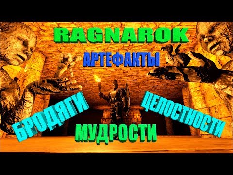 Видео: Новое местоположение артефактов мудрости, бродяги и целостности на Ragnarok в ARK Survival Evolved