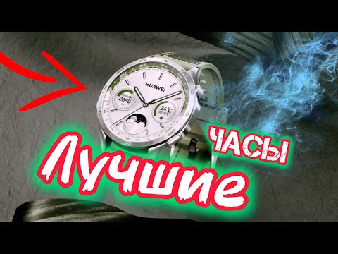 Видео: Huawei GT 4. Лучшие из лучших!