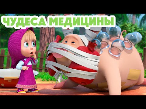 Видео: Маша и Медведь 💥 НОВАЯ СЕРИЯ 2024 💥 Чудеса медицины 💊🐷 (серия 122) Masha and the Bear 2024