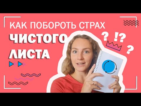 Видео: Страх ЧИСТОГО листа// как побороть и начать рисовать?