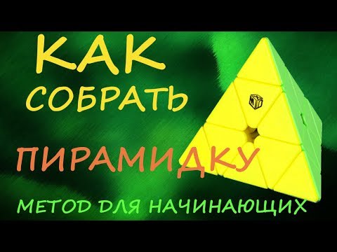 Видео: Как собрать ПИРАМИДКУ - метод для начинающих | How to Solve the Pyraminx | Tutorial