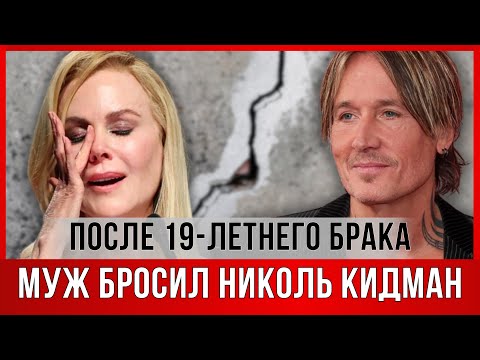 Видео: Николь Кидман БРОСИЛ МУЖ после 19-летнего брака. ПРИЧИНЫ РАЗВОДА