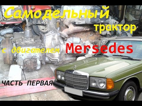 Видео: Как соединить дизель Merсedes OM-615 + КПП ГАЗ-51 Часть 1я начало сборки  трактора homemade tractor