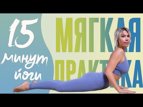 Видео: Йога для начинающих | Мягкая практика для правильного начала дня | Йога на все тело 15 минут