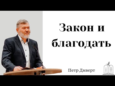 Видео: "Закон и благодать" - Петр Диверт (Gebetshaus Minden)