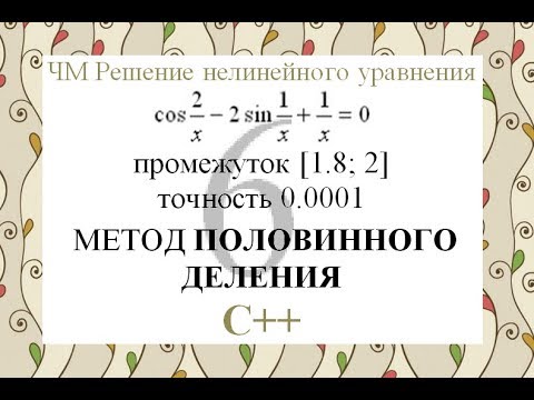 Видео: 6 Метод половинного деления C++ Численные методы решения нелинейного уравнения