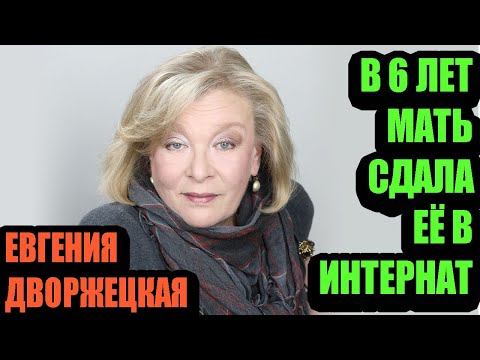 Видео: Нина Дворжецкая. В 6 лет мать сдала ее в интернат и нашла, когда дочери было уже 29.