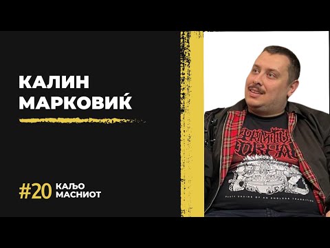 Видео: Анекта 020 - Калин Марковиќ (Каљо Масниот)