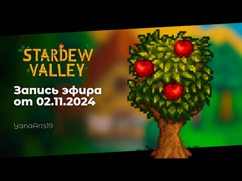 Видео: Настя, я просрала яблоню | Stardew Valley