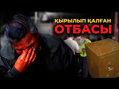 Видео: ҚЫРЫЛЫП ҚАЛҒАН ОТБАСЫ | АЛМАТЫ