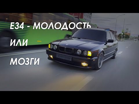 Видео: BMW Е34 - МОЛОДОСТЬ ИЛИ МОЗГИ?