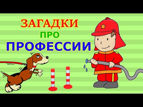 Видео: ❓ Загадки про профессии 👮‍♂️ 👩‍🍳 👨‍🚒 Для детей 5➕
