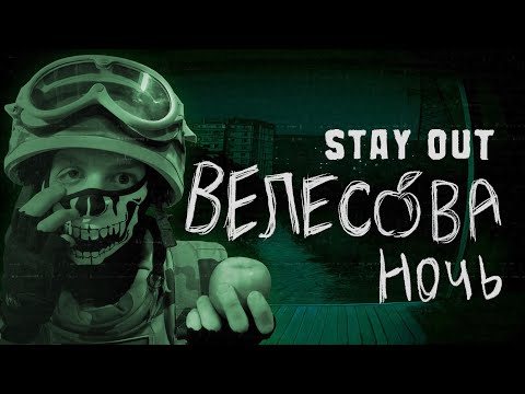 Видео: 🦉ВСЁ ПРО ВЕЛЕСОВУ НОЧЬ 2025🍎 - STAY OUT | STALKER ONLINE (расширенная режиссёрская версия)