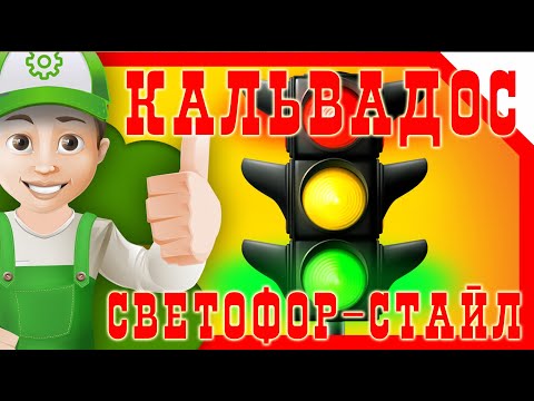 Видео: Кальвадос светофор-стайл.