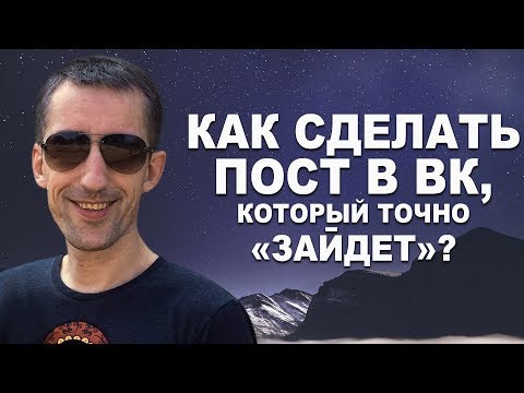 Видео: Как сделать пост в группе ВК, который точно «зайдет»? 😀