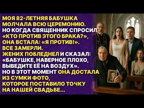 Видео: На свадьбе внучки БАБУШКА ВСТАЛА И КРИКНУЛА: ОСТАНОВИТЕ ЦЕРЕМОНИЮ!