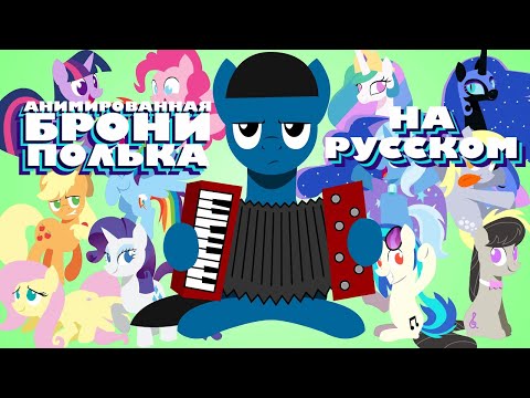 Видео: Брони Полька (Анимация Viva Reverie)