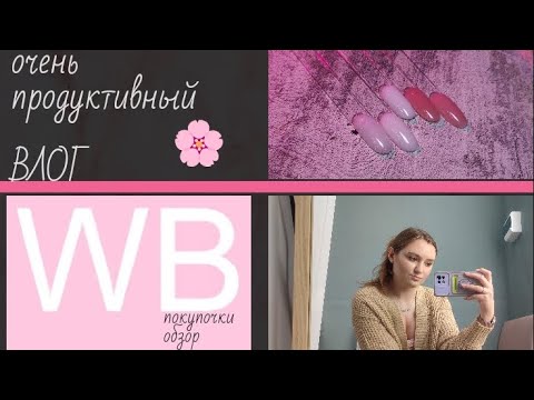 Видео: Влог за 3 дня ☺ / Покупки для маникюра с ВБ / Ругаюсь на салон 💅 / Передаю привет✋👋