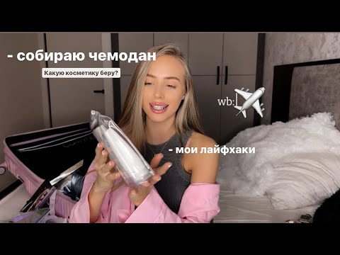 Видео: Собираю чемодан в отпуск, МОИ ЛАЙФХАКИ, что беру из косметики?