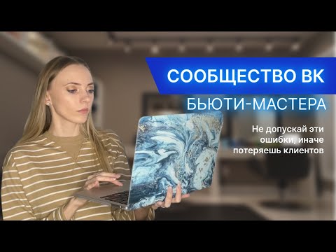 Видео: Упаковка сообщества ВК бьюти мастера | мастер маникюра | бровист | мастер депиляции |