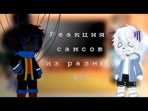 Видео: Реакция Сансов из разных АУ/Gacha Club