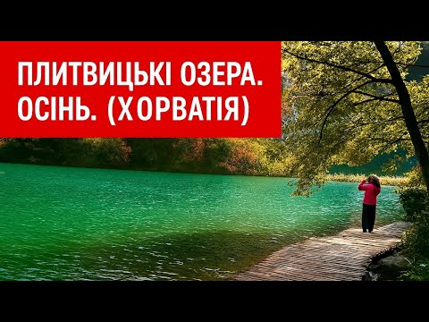Видео: ПЛИТВИЦЬКІ ОЗЕРА