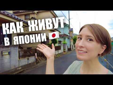 Видео: Как живут обычные японцы. Прогулка по спальному району в Японии