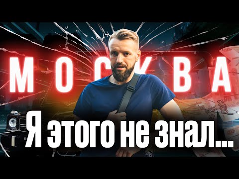 Видео: НЕ переезжай в Москву, пока не посмотришь ЭТО ВИДЕО! ТОП 5 советов СЕБЕ при переезде в Москву.