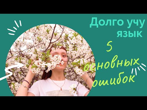Видео: Почему я не могу выучить язык? 5 основных ошибок