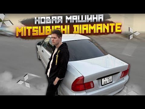 Видео: Mitsubishi Diamante: Ужас или Сокровище? ВСЯ ПРАВДА 6G73