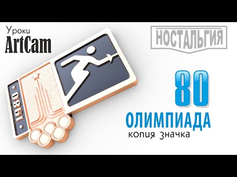 Видео: ArtCam lesson | Значок Олимпиада 80