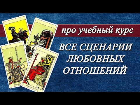 Видео: Про учебный курс "Сценарии любовных и семейных отношений  для 16-ти типов личности в Таро Уэйта".