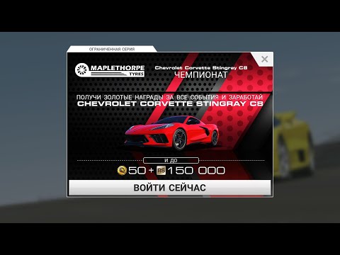 Видео: НОВЫЙ CHEVROLET CORVETTE C8 В REAL RACING 3