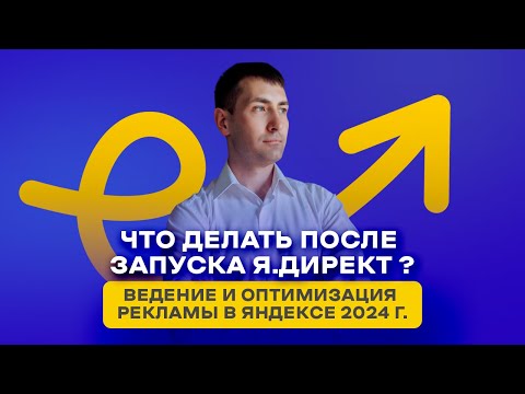 Видео: Оптимизация и ведение рекламных кампаний в Яндекс Директ ЕПК Поиск 2024 Корректировки ставок