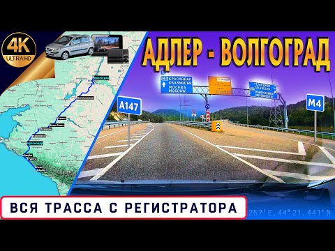 Видео: Адлер - Волгоград! Через Тихорецк, Сальск. Трассы А147; М4. С КАРТОЙ!!