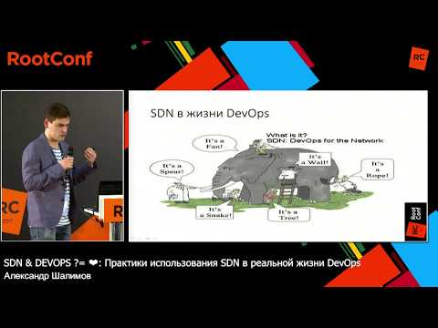 Видео: SDN & DEVOPS ?= ❤: Практики использования SDN / Александр Шалимов (ЦПИКС, МГУ)