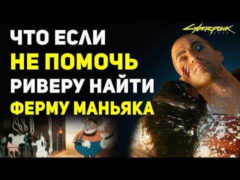 Видео: Что Будет если НЕ ПОМОЧЬ Риверу найти Ферму Маньяка | Секреты Cyberpunk 2077 Ривер Уорд