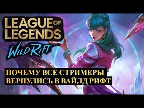 Видео: ВСЯ ПРАВДА ПОЧЕМУ ВСЕ СТРИМЕРЫ ВЕРНУЛИСЬ ИЗ МЛ В ВАЙЛД РИФТ | League of Legends Wild Rift #wildrift