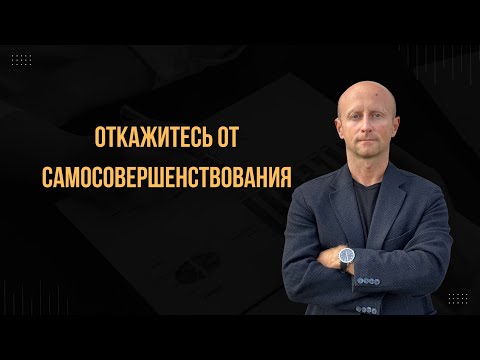 Видео: Ложь о саморазвитии: почему инсайты не приводят к реальным изменениям. Вы в ловушке саморазвития.