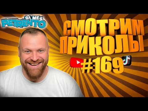 Видео: PETRENTO СМОТРИТ ЛУЧШИЕ ПРИКОЛЫ #169