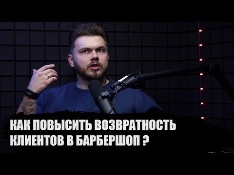 Видео: КАК ПОВЫСИТЬ ВОЗВРАТНОСТЬ КЛИЕНТОВ В БАРБЕРШОП В ПОДКАСТЕ ТРУБАЧЕВ ИВАН РАССКАЖЕТ МНОГО ИНТЕРЕСНОГО!