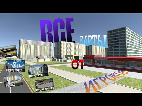 Видео: ВСЕ КАРТЫ ОТ ИГРОКОВ В ВАЗ КРАШ ТЕСТ СИМУЛЯТОР 2❤️‍🔥ЛУЧШЕ КАРТ РАЗРАБОТЧИКА😱?!
